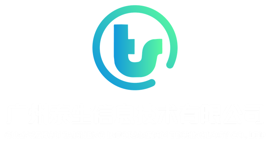 广州泰生信息技术有限公司