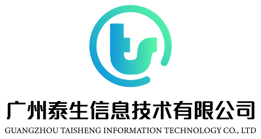 广州泰生信息技术有限公司